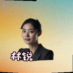 林锐